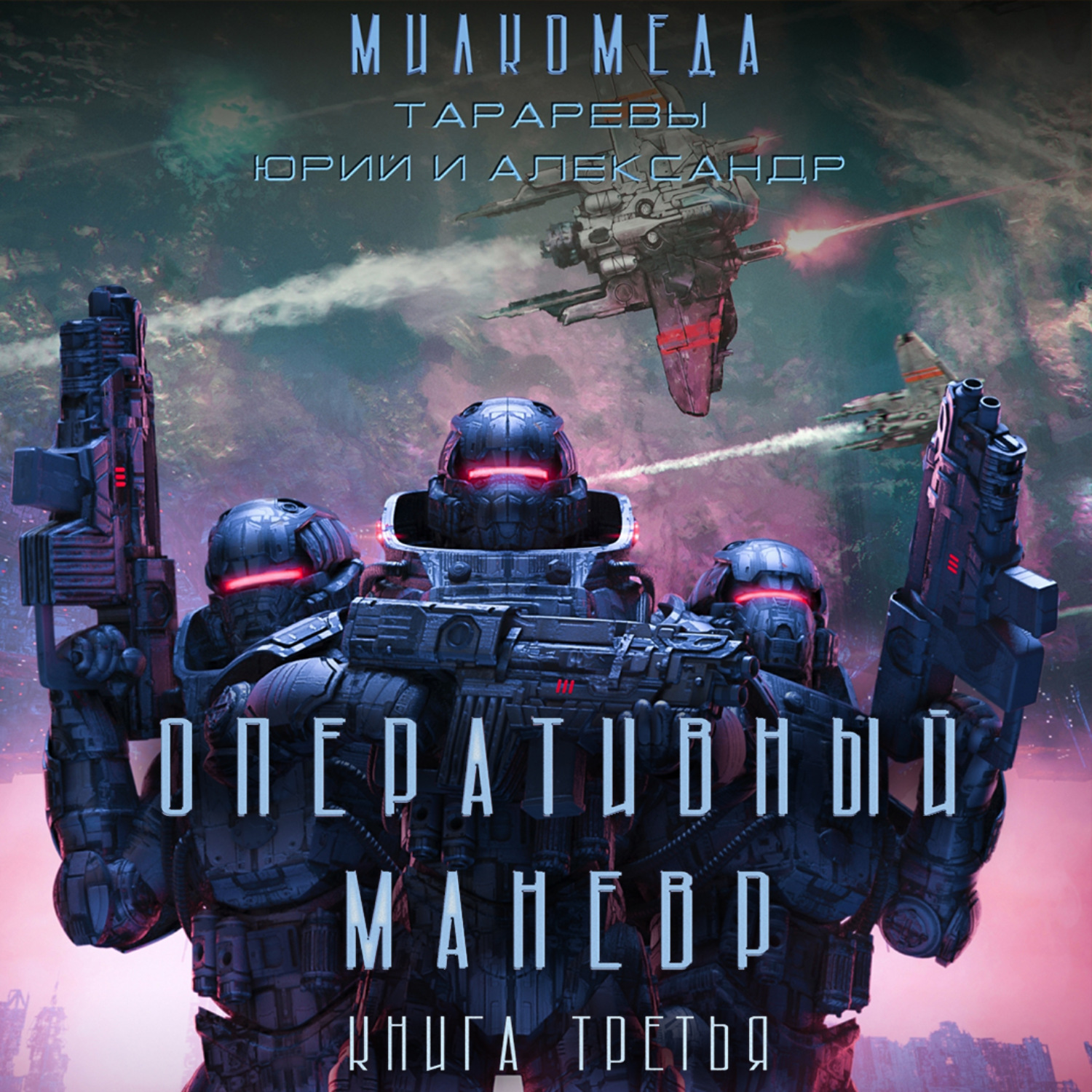 Обложка книги «Милкомеда. Книга 3. Оперативный маневр»