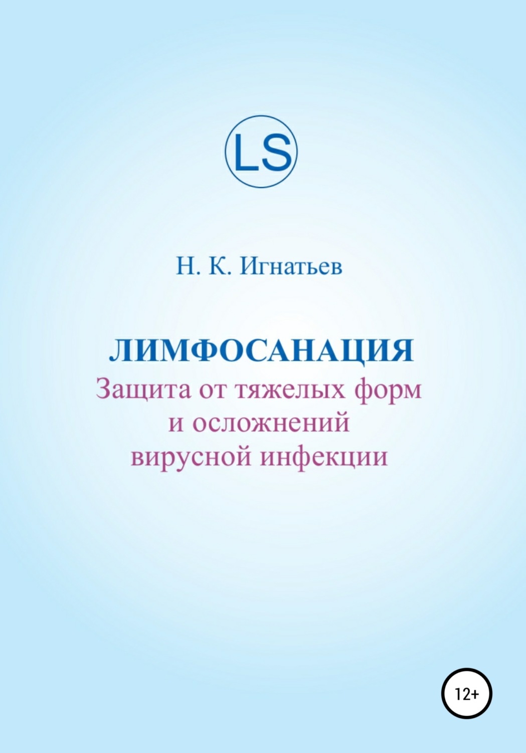 Обложка книги «Лимфосанация: защита от тяжелых форм и осложнений вирусной инфекции»