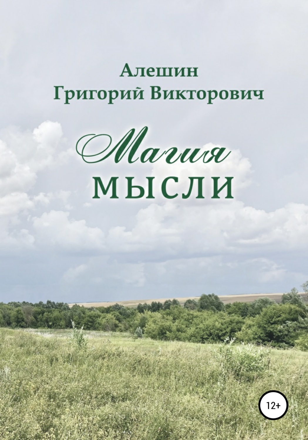 Обложка книги «Магия Мысли»