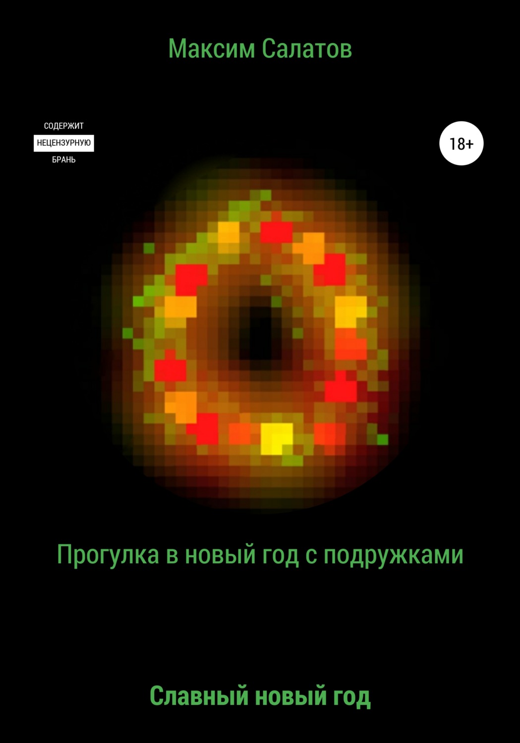 Обложка книги «Прогулка в новый год с подружками»