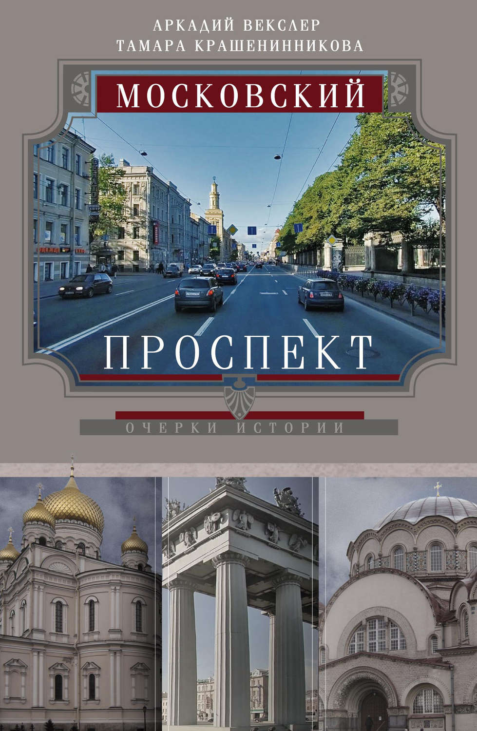 Обложка книги «Московский проспект. Очерки истории»