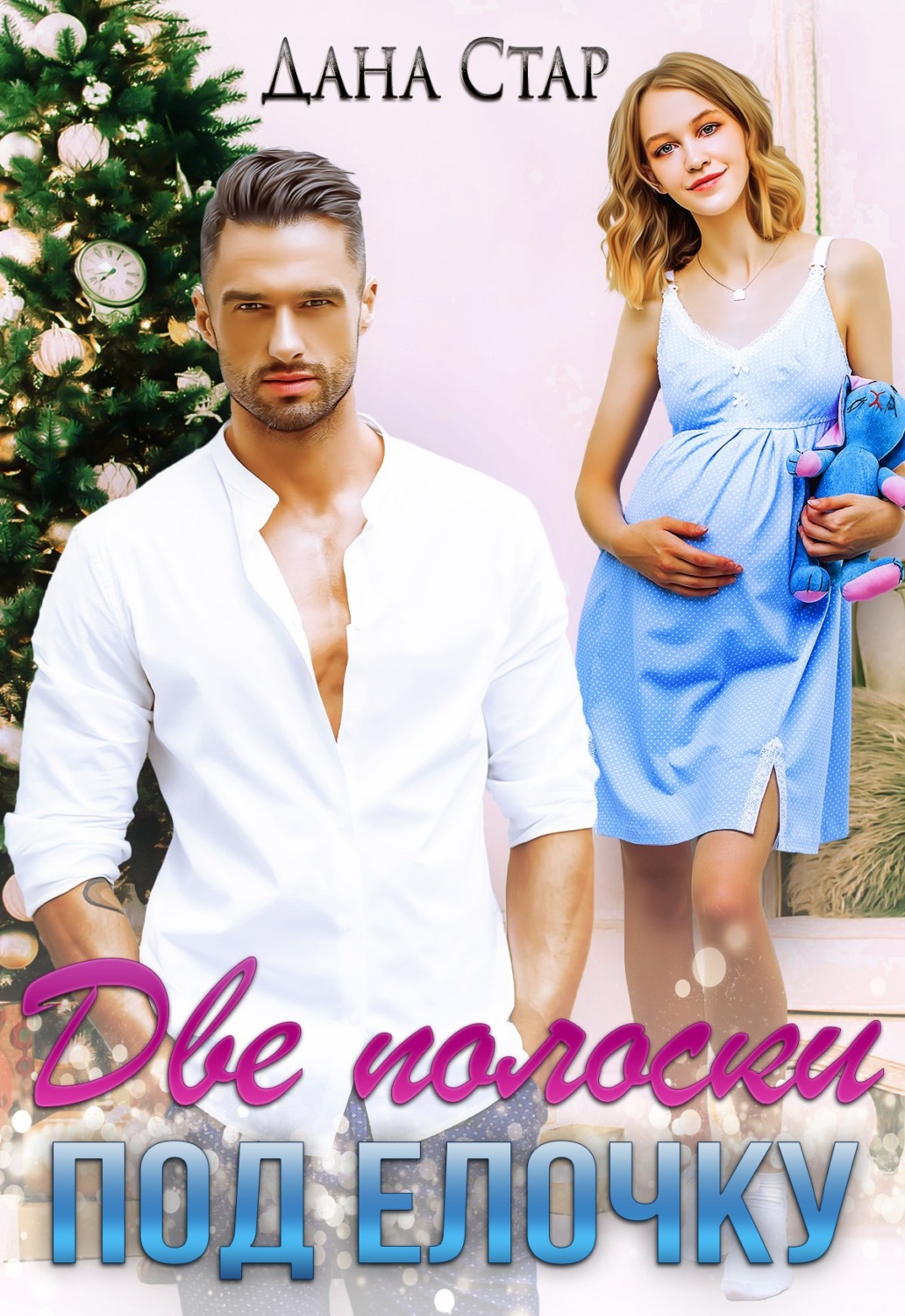 Обложка книги «Две полоски под елочку»
