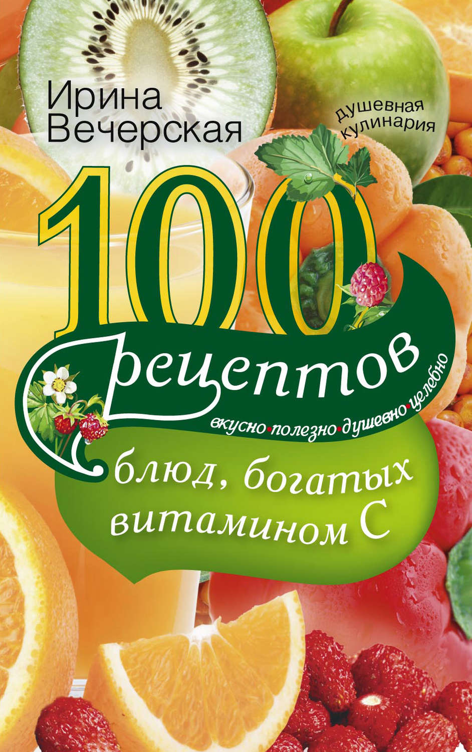 Обложка книги «100 рецептов блюд, богатых витамином С. Вкусно, полезно, душевно, целебно»