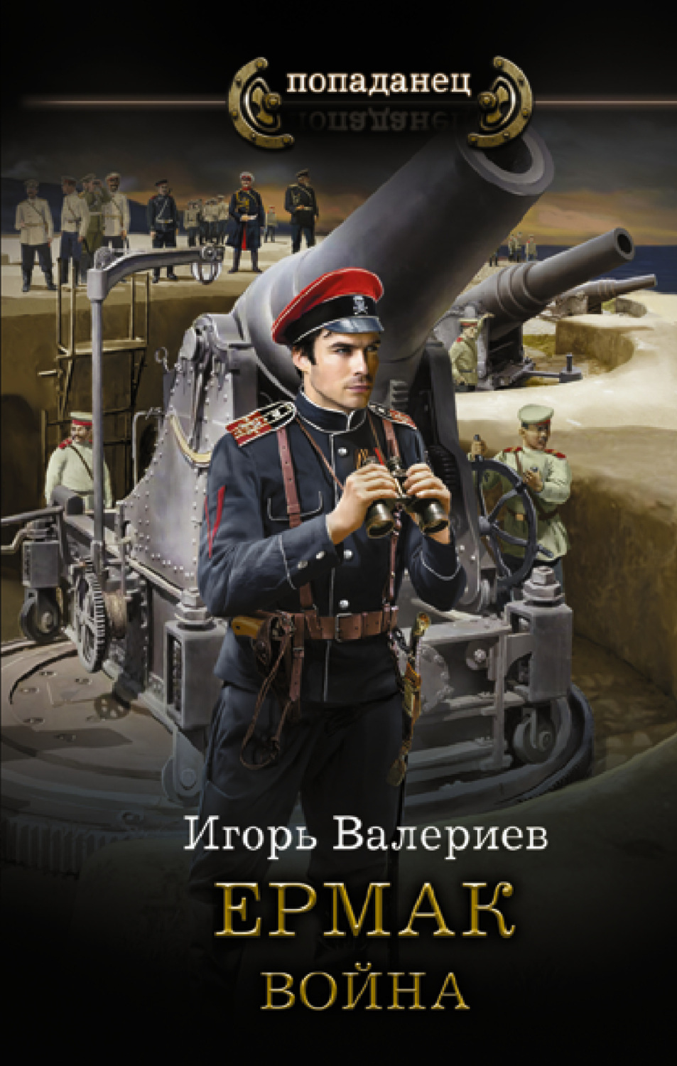 Обложка книги «Ермак. Война»