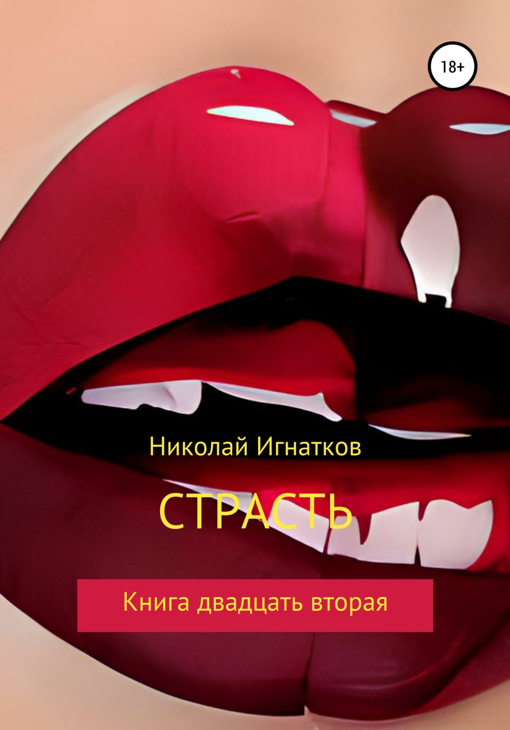 Обложка книги «Страсть. Книга двадцать вторая»