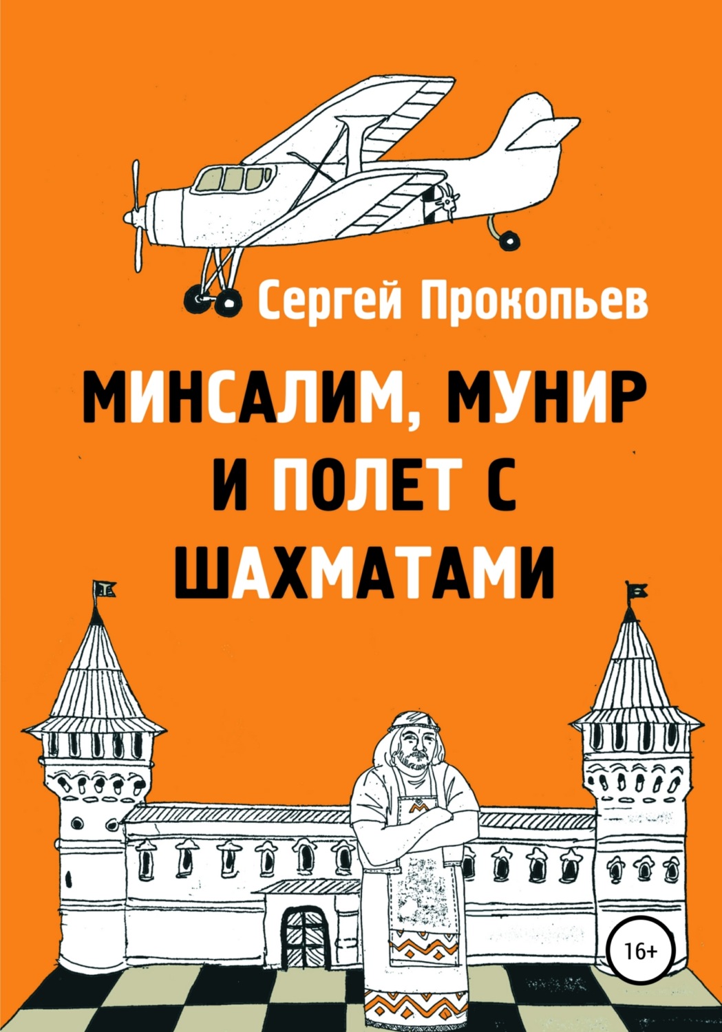Обложка книги «Минсалим, Мунир и полёт с шахматами»