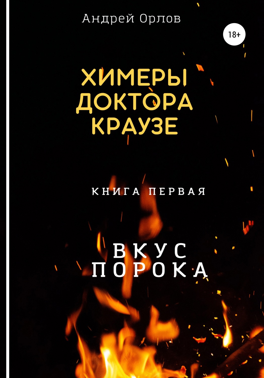 Обложка книги «Вкус порока»