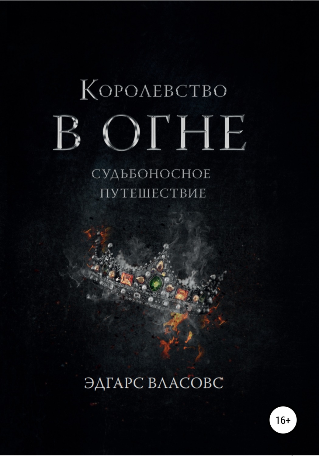 Обложка книги «Королевство в огне. Судьбоносное путешествие»