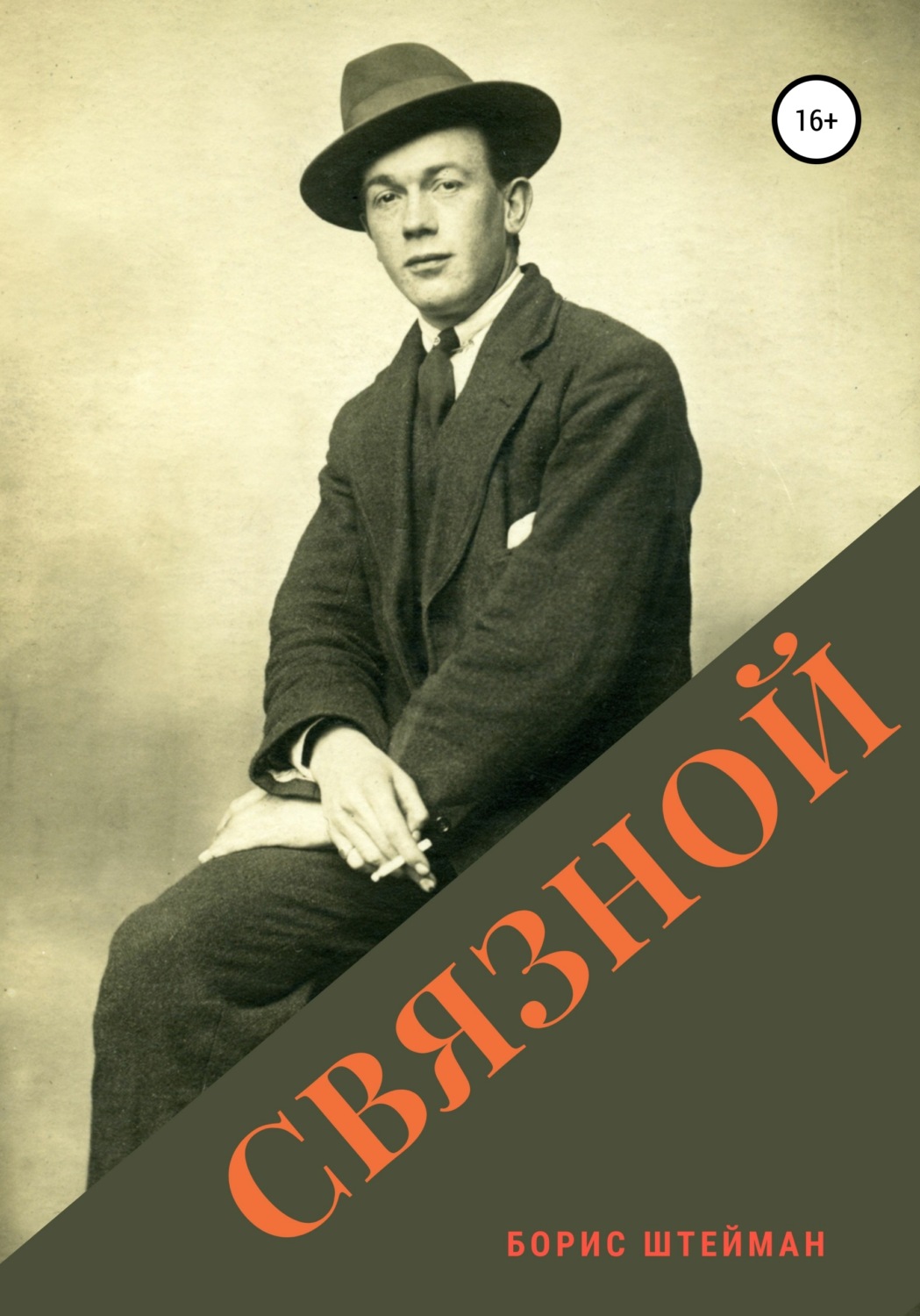 Обложка книги «Связной»