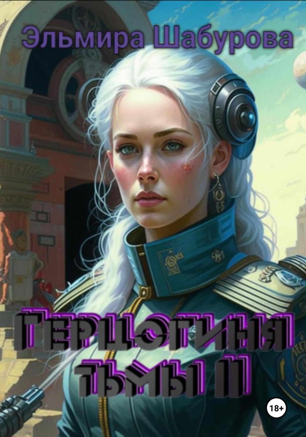 Обложка книги «Герцогиня тьмы 2»