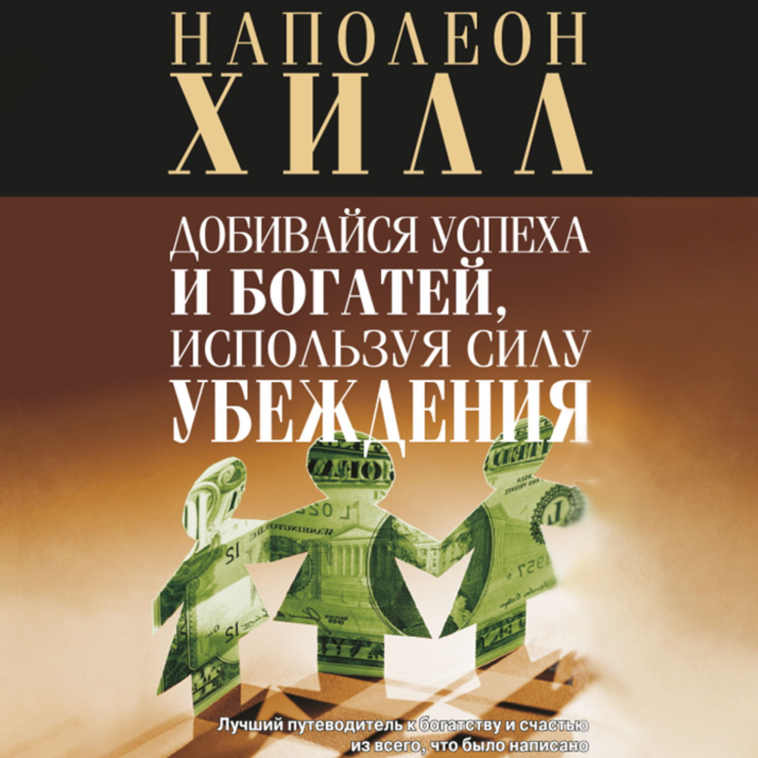 Обложка книги «Добивайся успеха и богатей, используя силу убеждения»