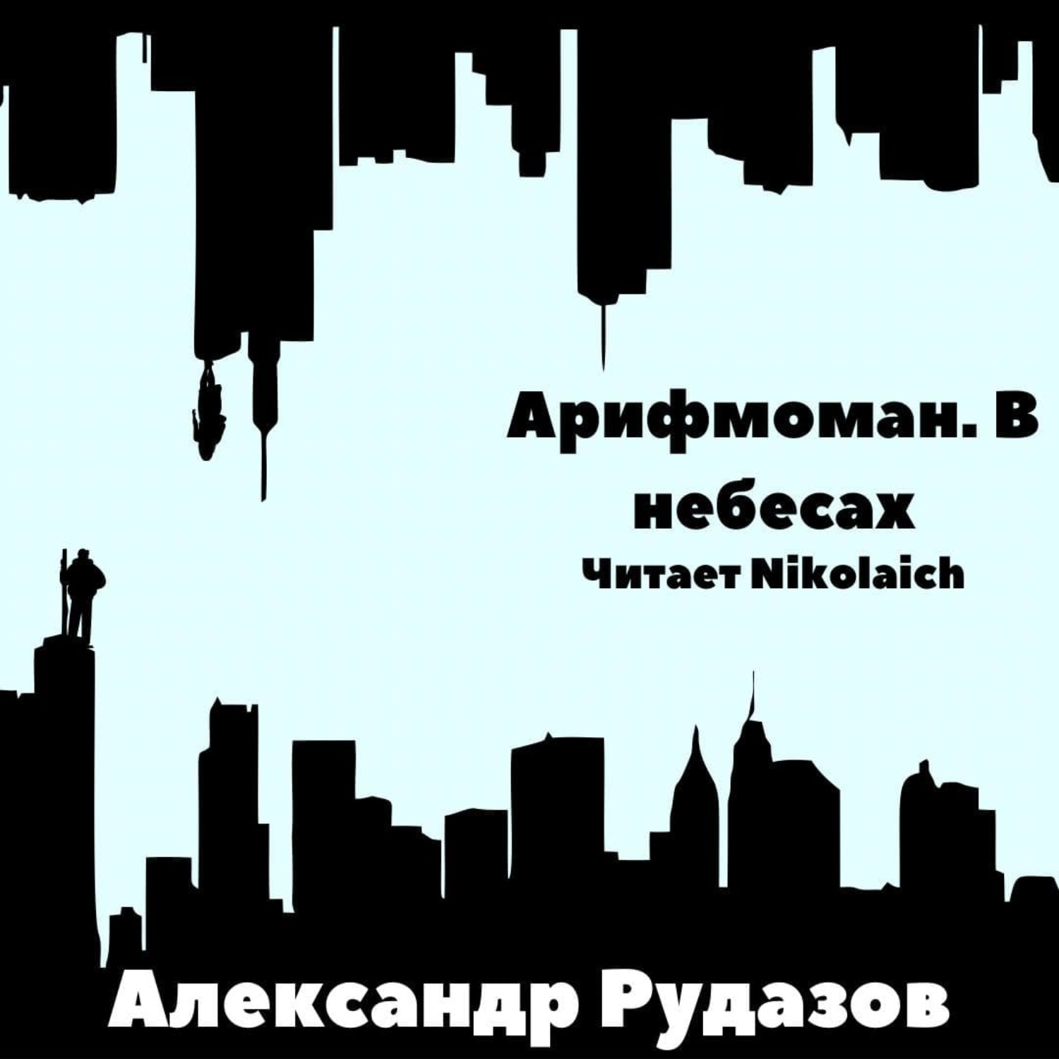 Обложка книги «Арифмоман. В небесах»