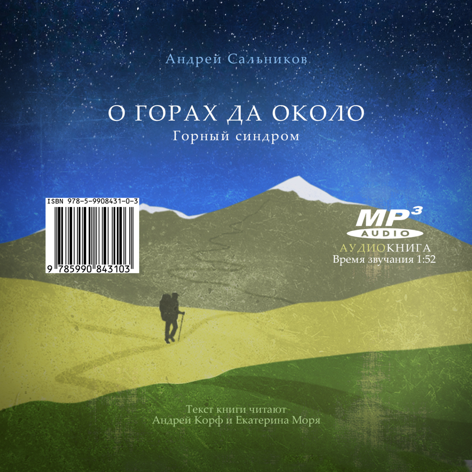 Обложка книги «О горах да около. Горный синдром»