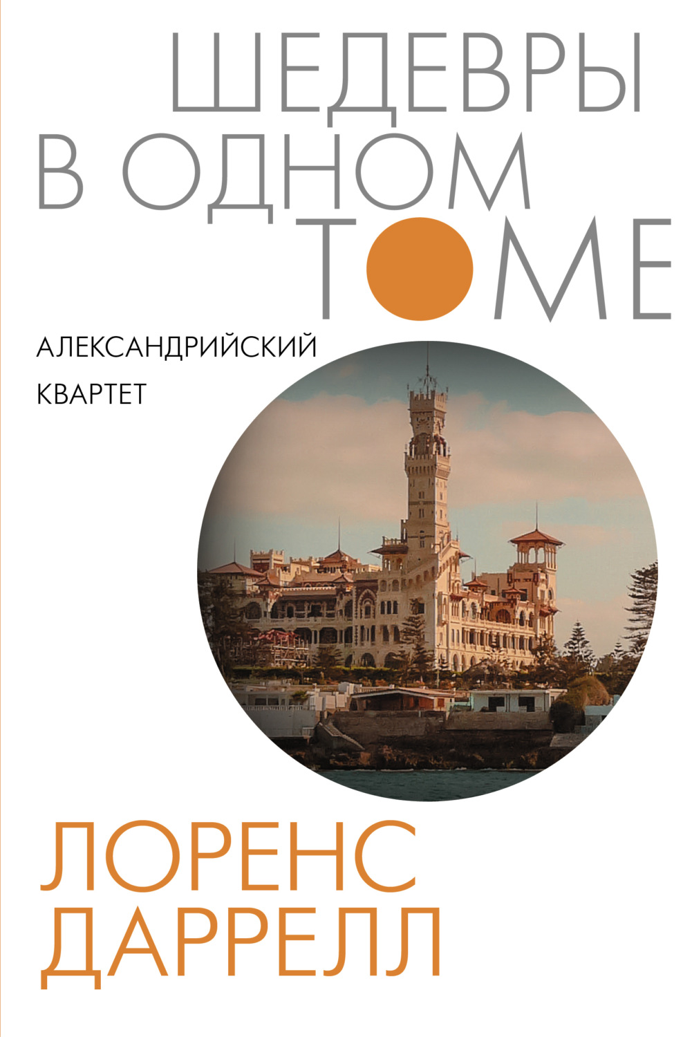 Обложка книги «Александрийский квартет»