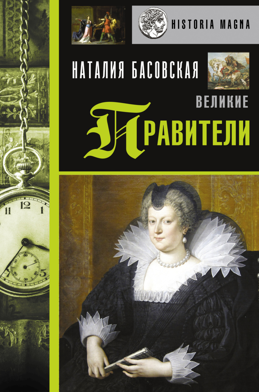 Обложка книги «Великие правители»