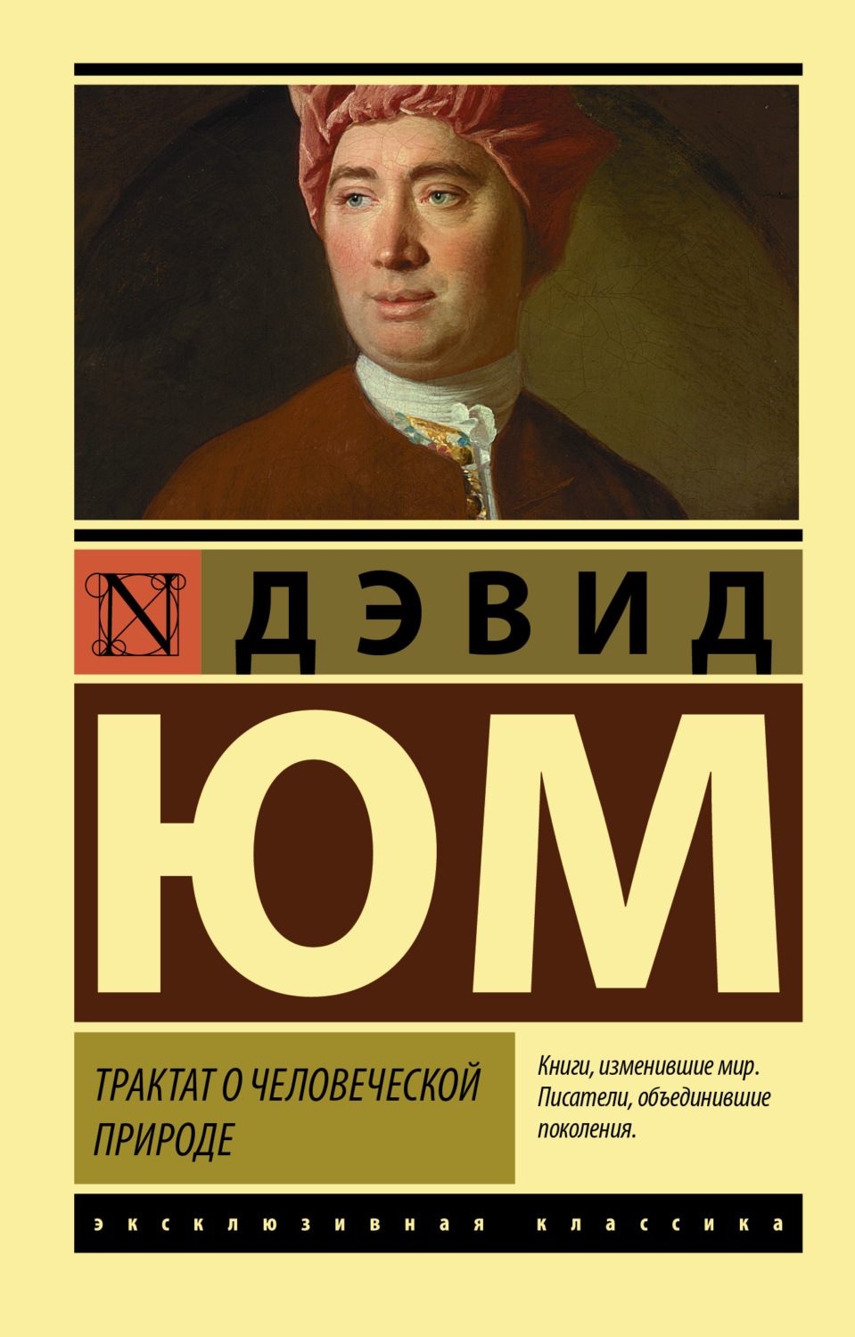 Обложка книги «Трактат о человеческой природе»