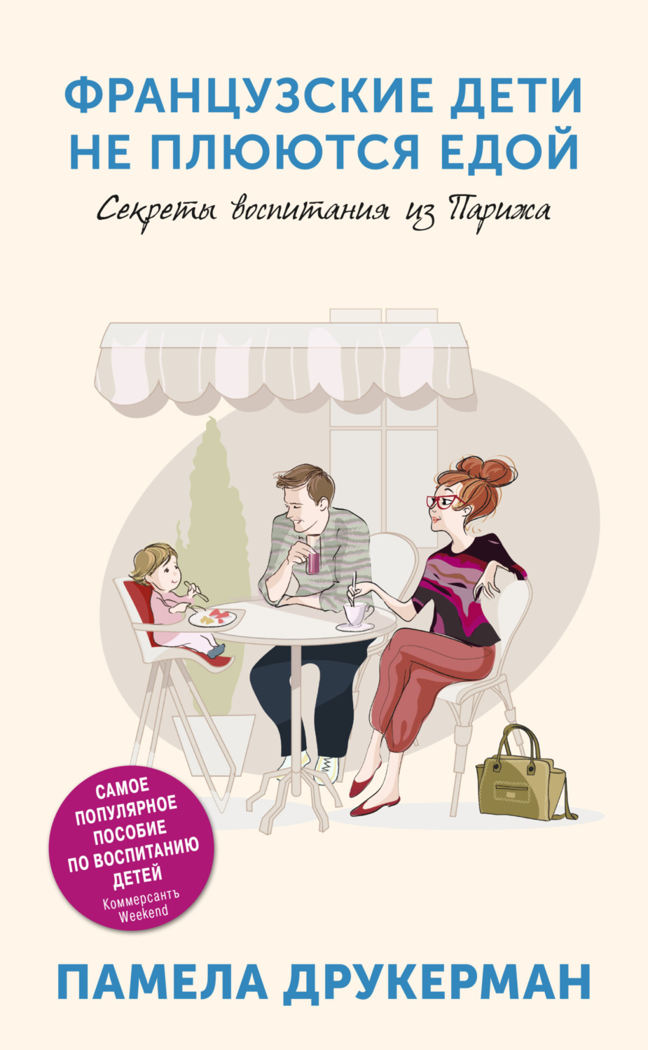 Обложка книги «Французские дети не плюются едой. Секреты воспитания из Парижа»