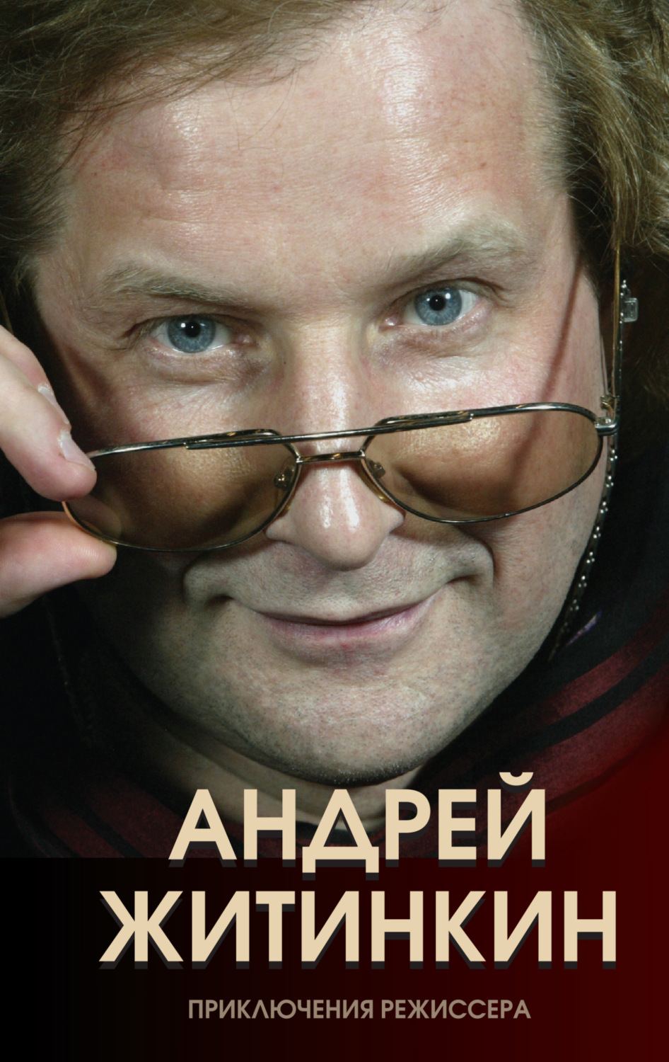 Обложка книги «Приключения режиссера»
