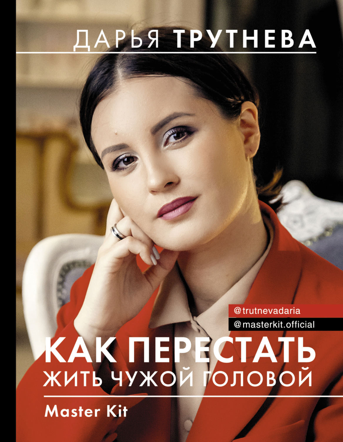 Обложка книги «Master Kit. Как перестать жить чужой головой»