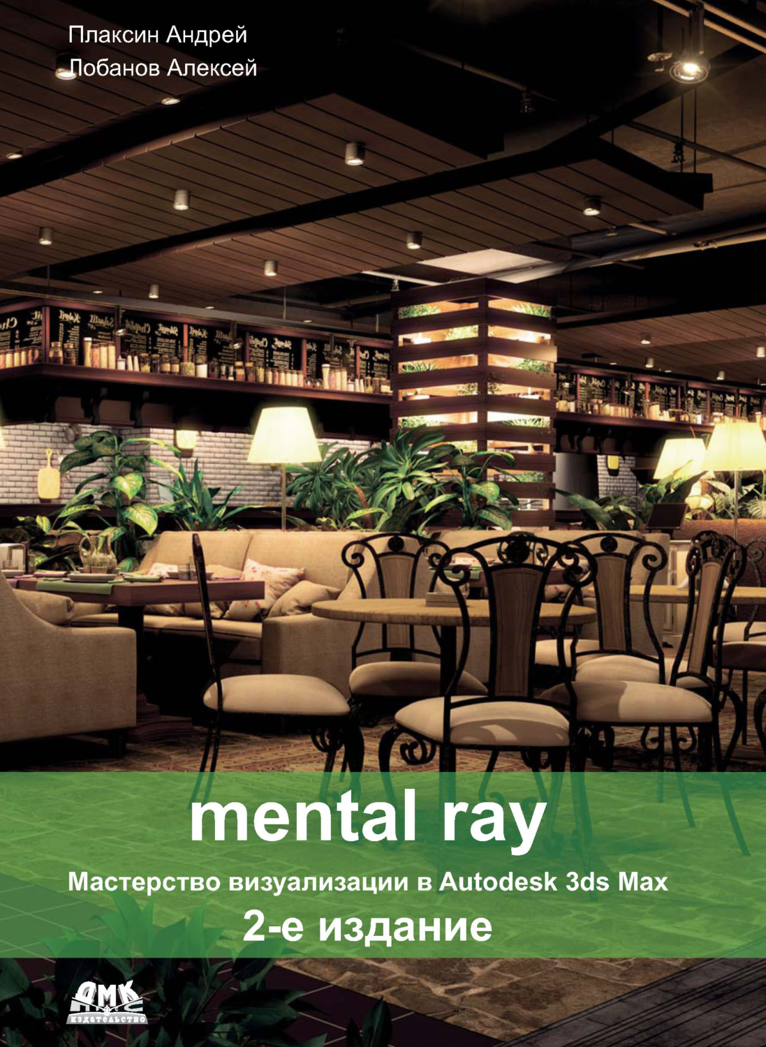 Обложка книги «Mental ray. Мастерство визуализации в Autodesk 3ds Max»