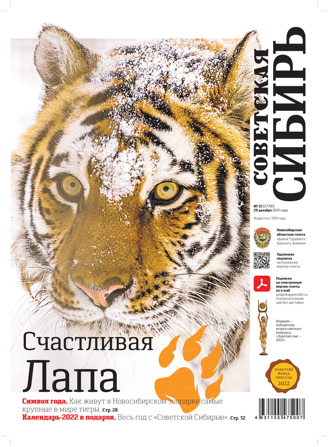 Обложка книги «Газета «Советская Сибирь» №52(27781) от 29.12.2021»