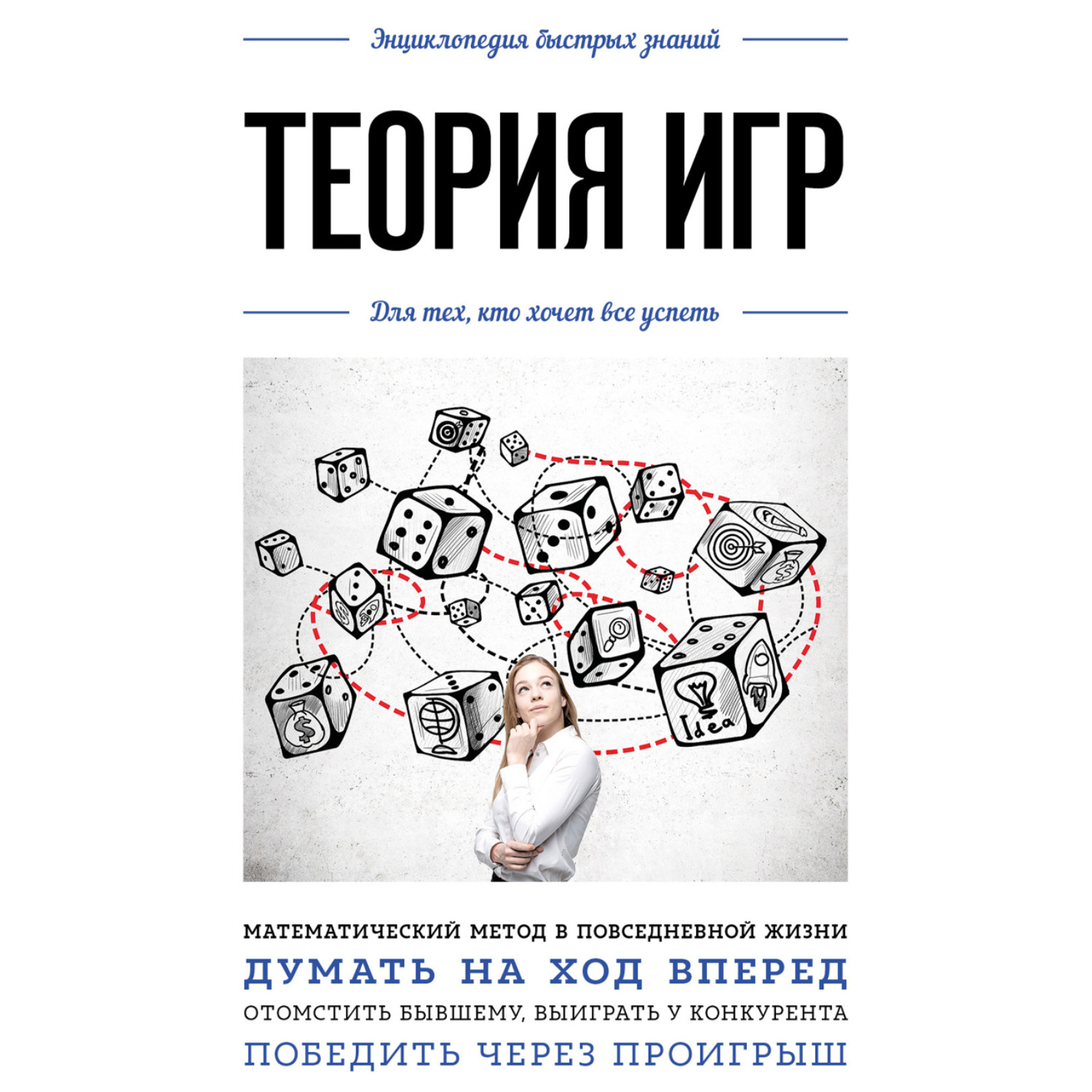 Обложка книги «Теория игр. Для тех, кто хочет все успеть»