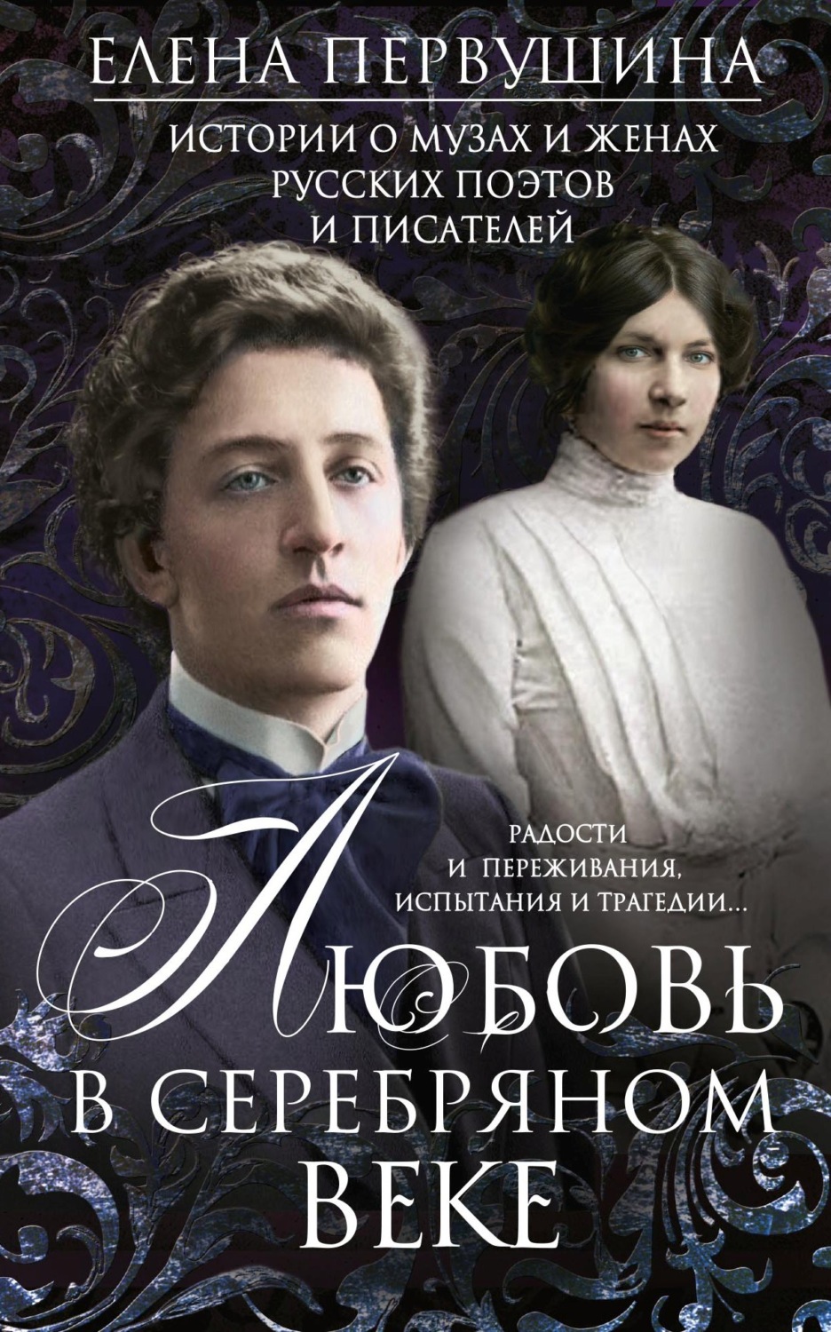 Обложка книги «Любовь в Серебряном веке. Истории о музах и женах русских поэтов и писателей. Радости и переживания, испытания и трагедии…»