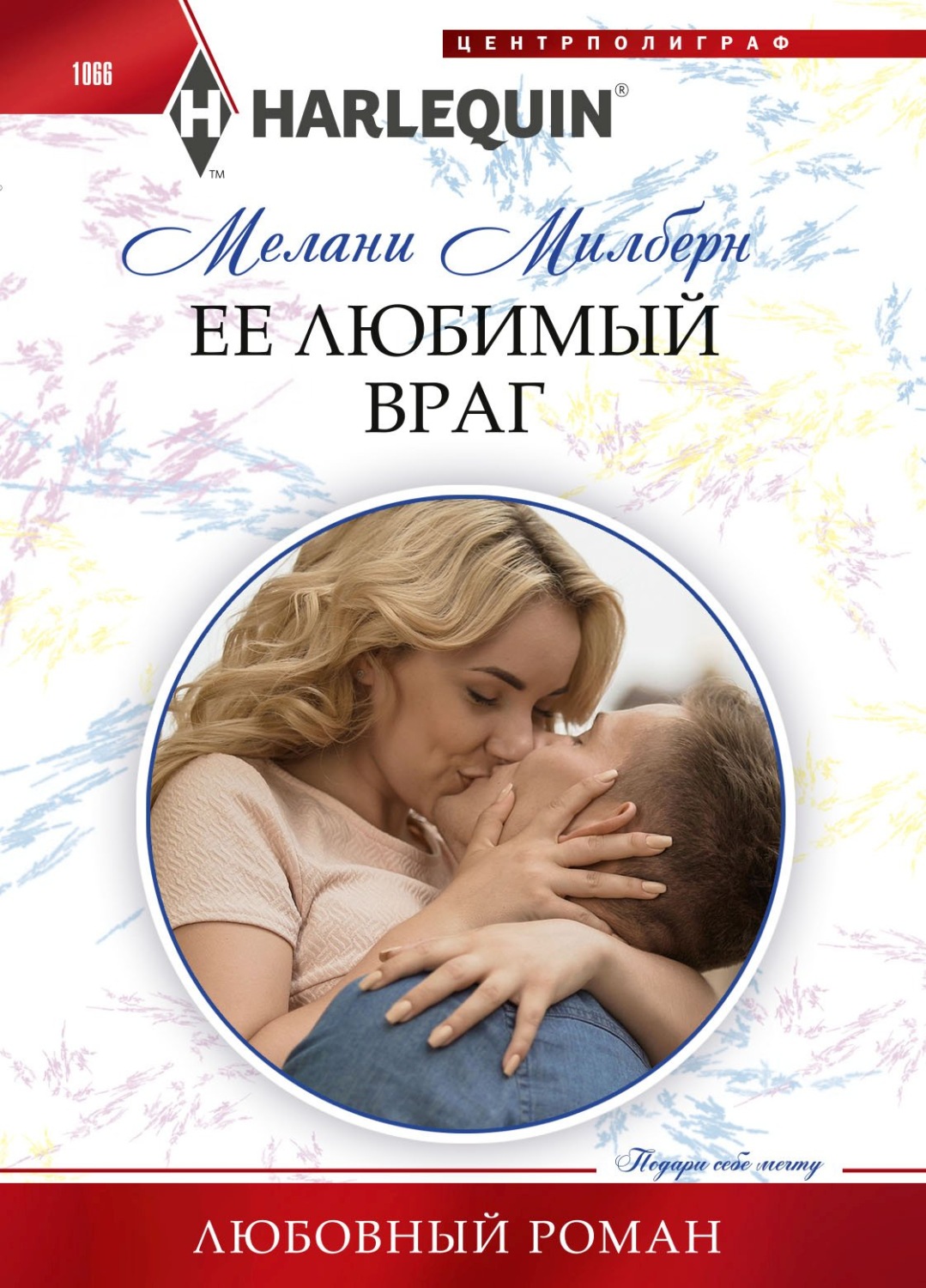 Обложка книги «Ее любимый враг»