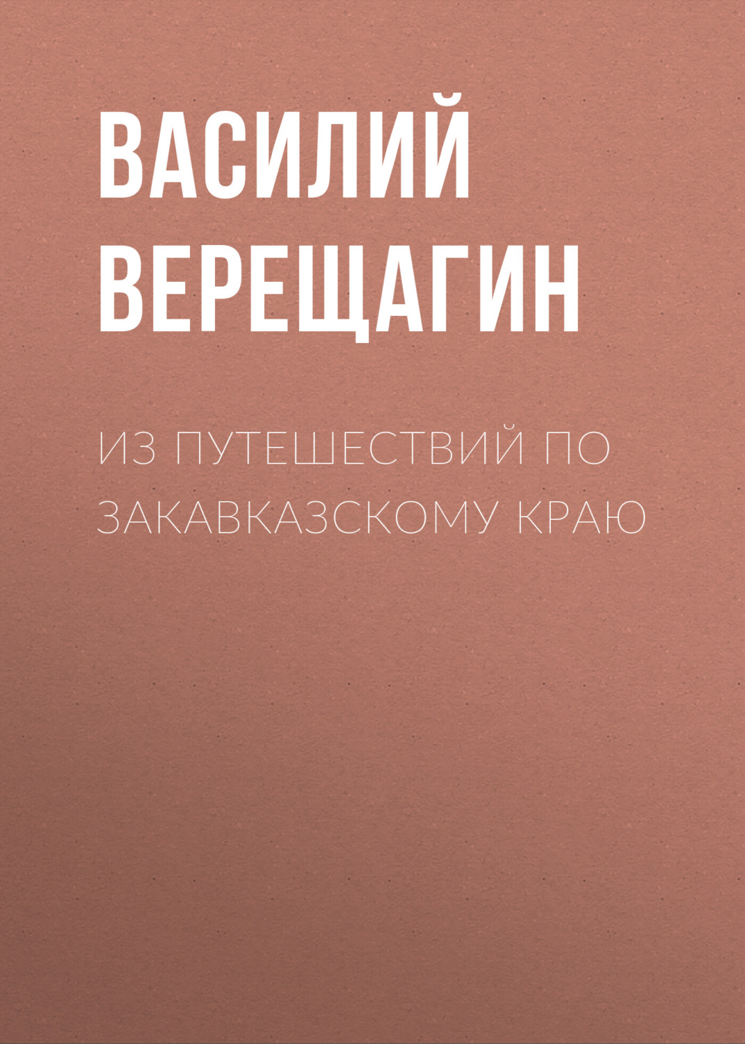 Обложка книги «Из путешествий по Закавказскому краю»