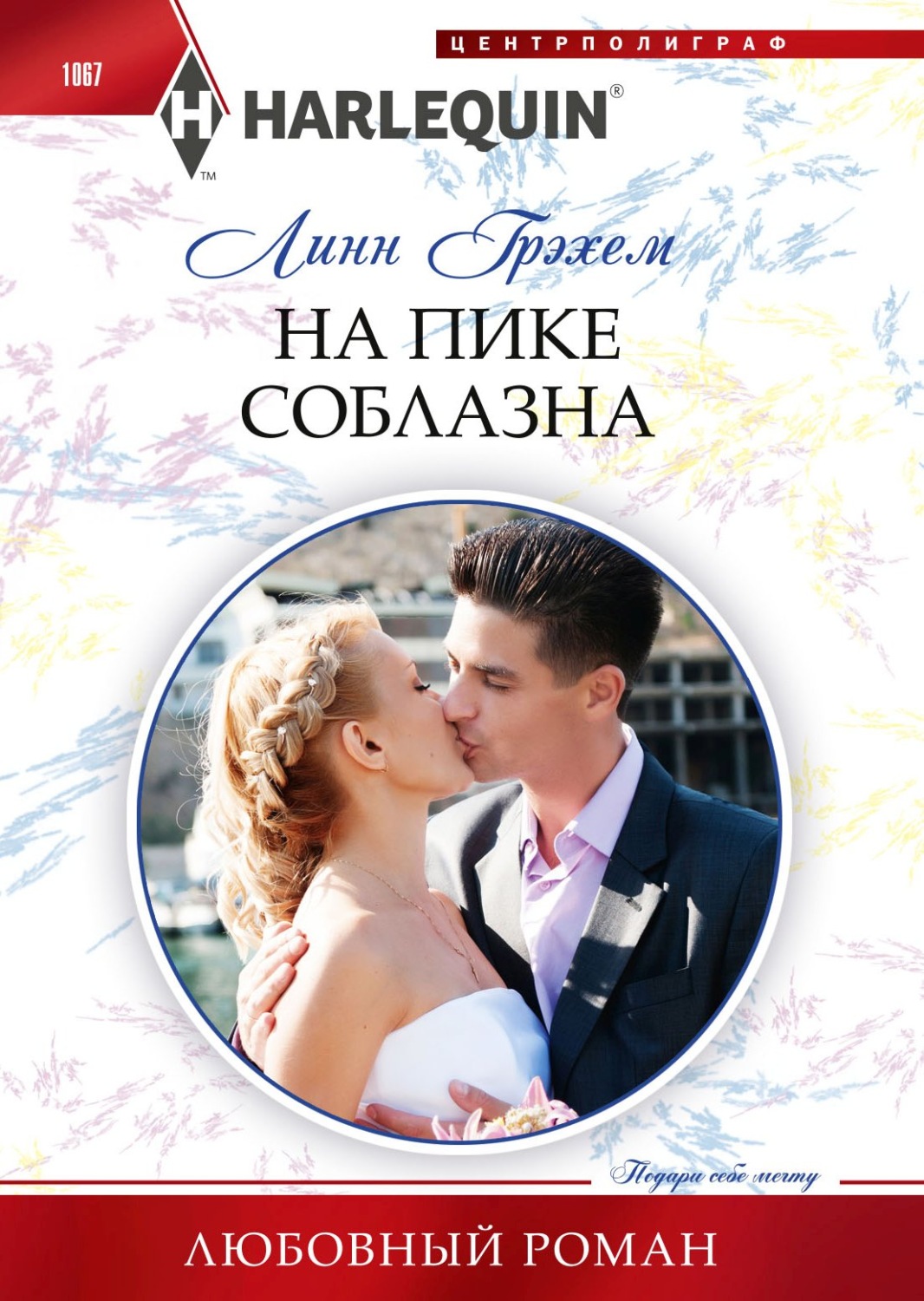 Обложка книги «На пике соблазна»