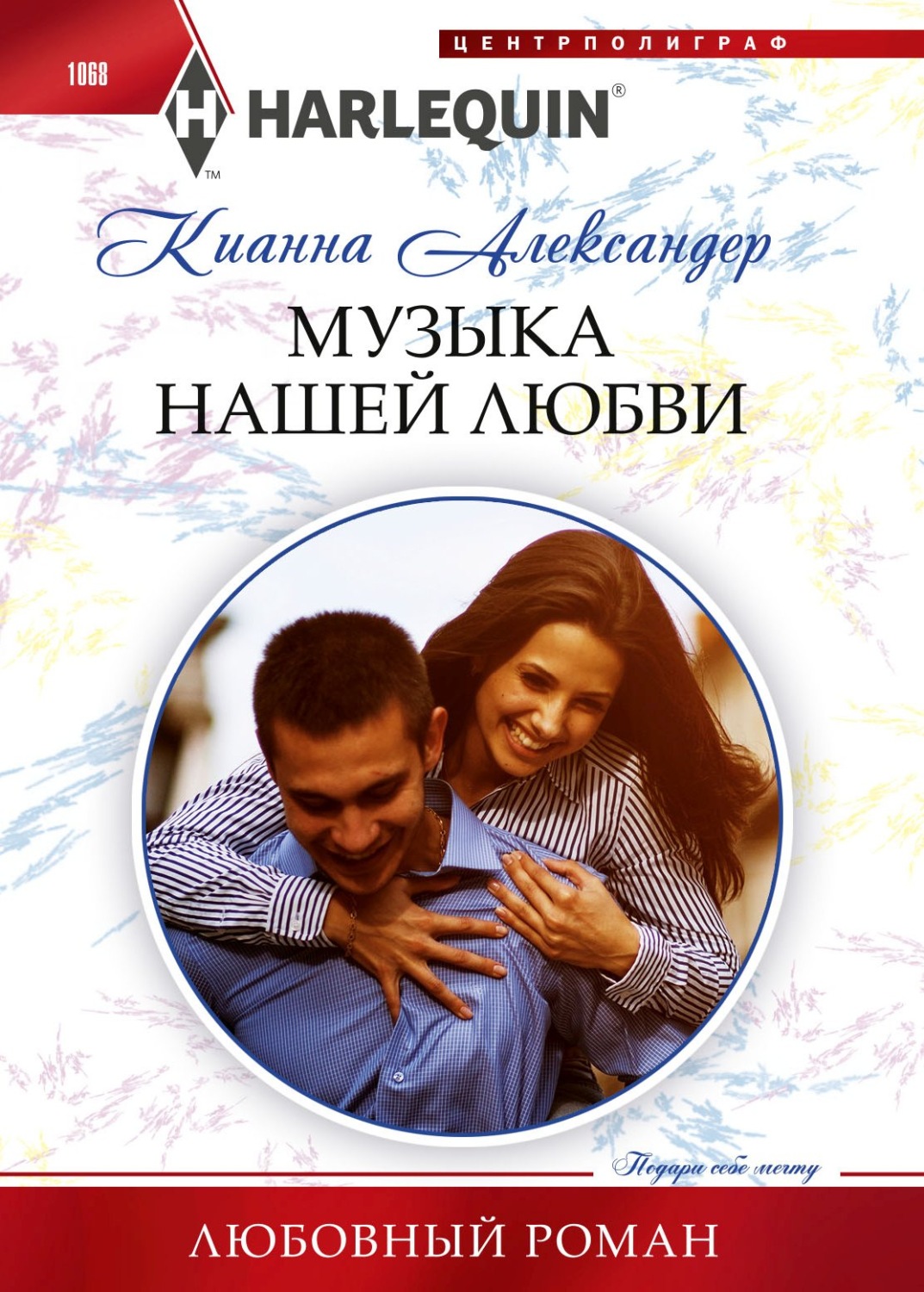 Обложка книги «Музыка нашей любви»