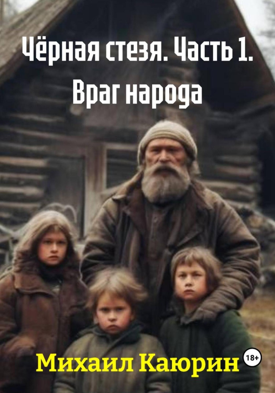 Обложка книги «Чёрная стезя. Часть 1. Враг народа»