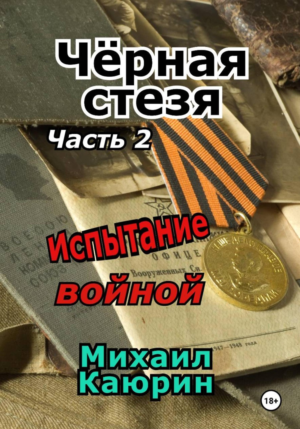 Обложка книги «Чёрная стезя. Часть 2. Испытание войной»