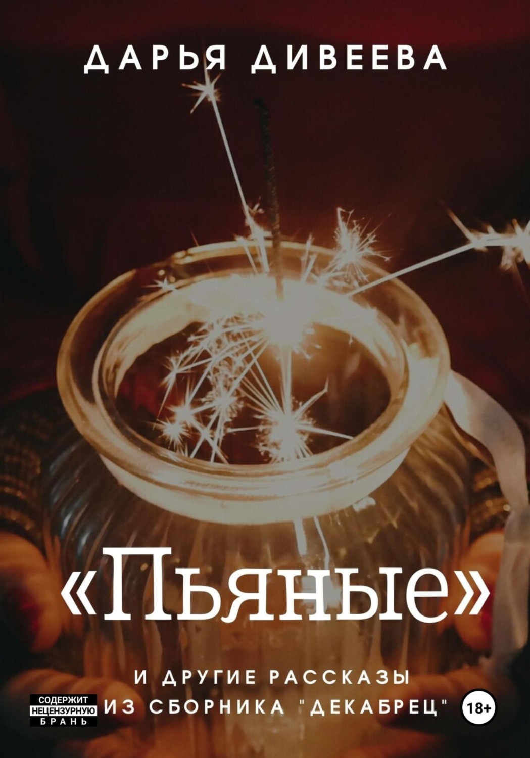 Обложка книги ««Пьяные» и другие новогодние рассказы»