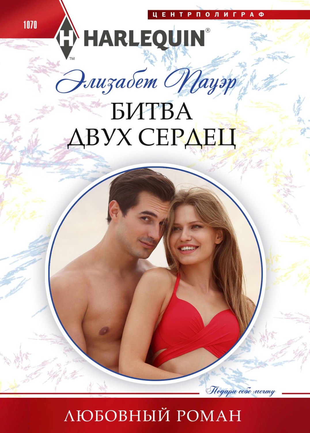 Обложка книги «Битва двух сердец»
