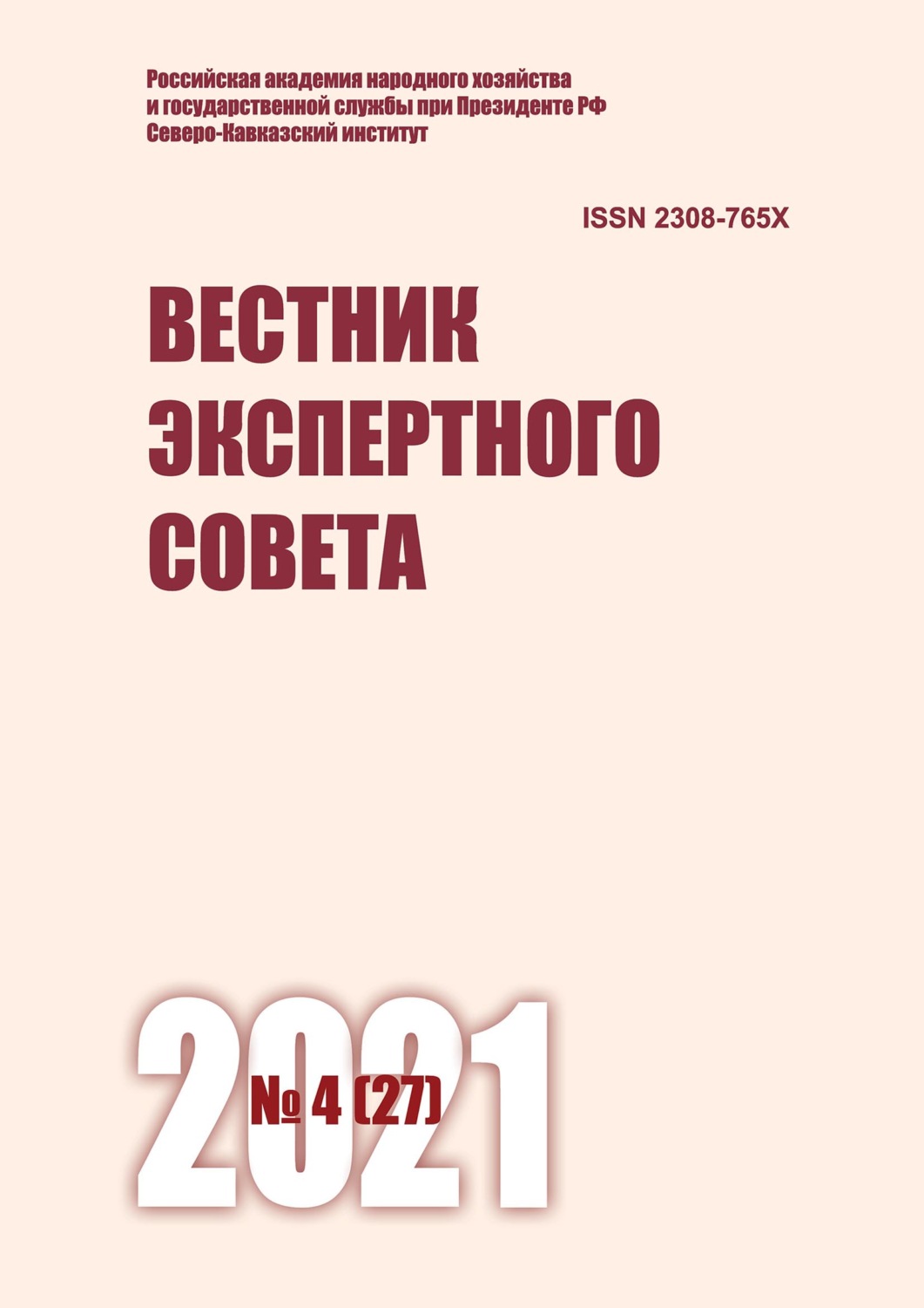 Обложка книги «Вестник экспертного совета №4 (27) 2021»