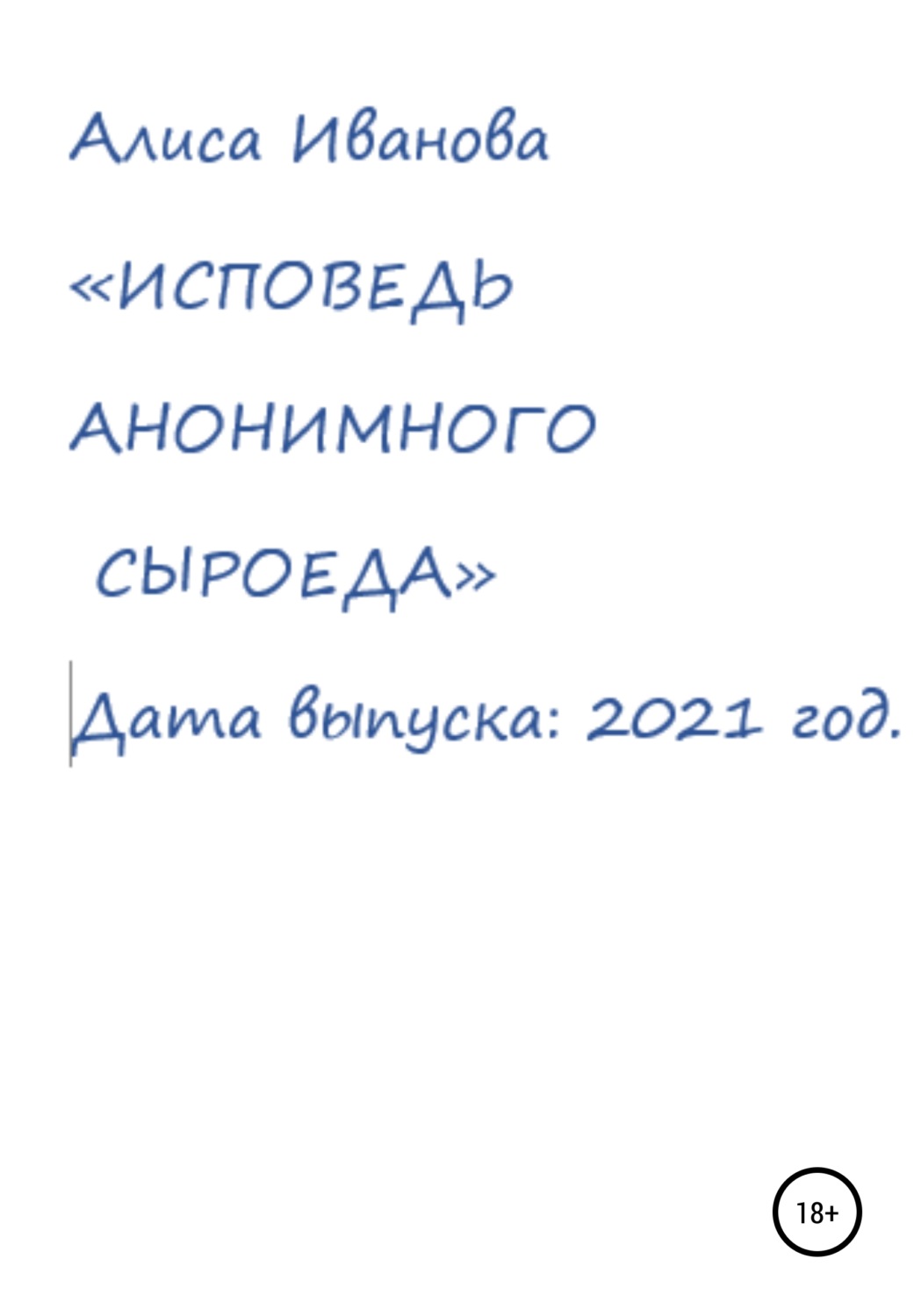 Обложка книги «Исповедь анонимного сыроеда»