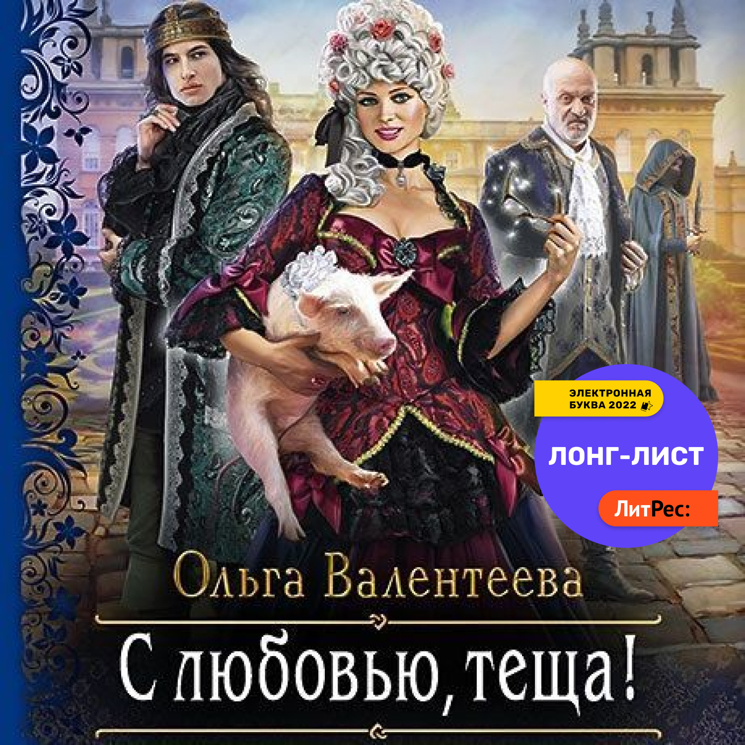 Обложка книги «С любовью, теща!»