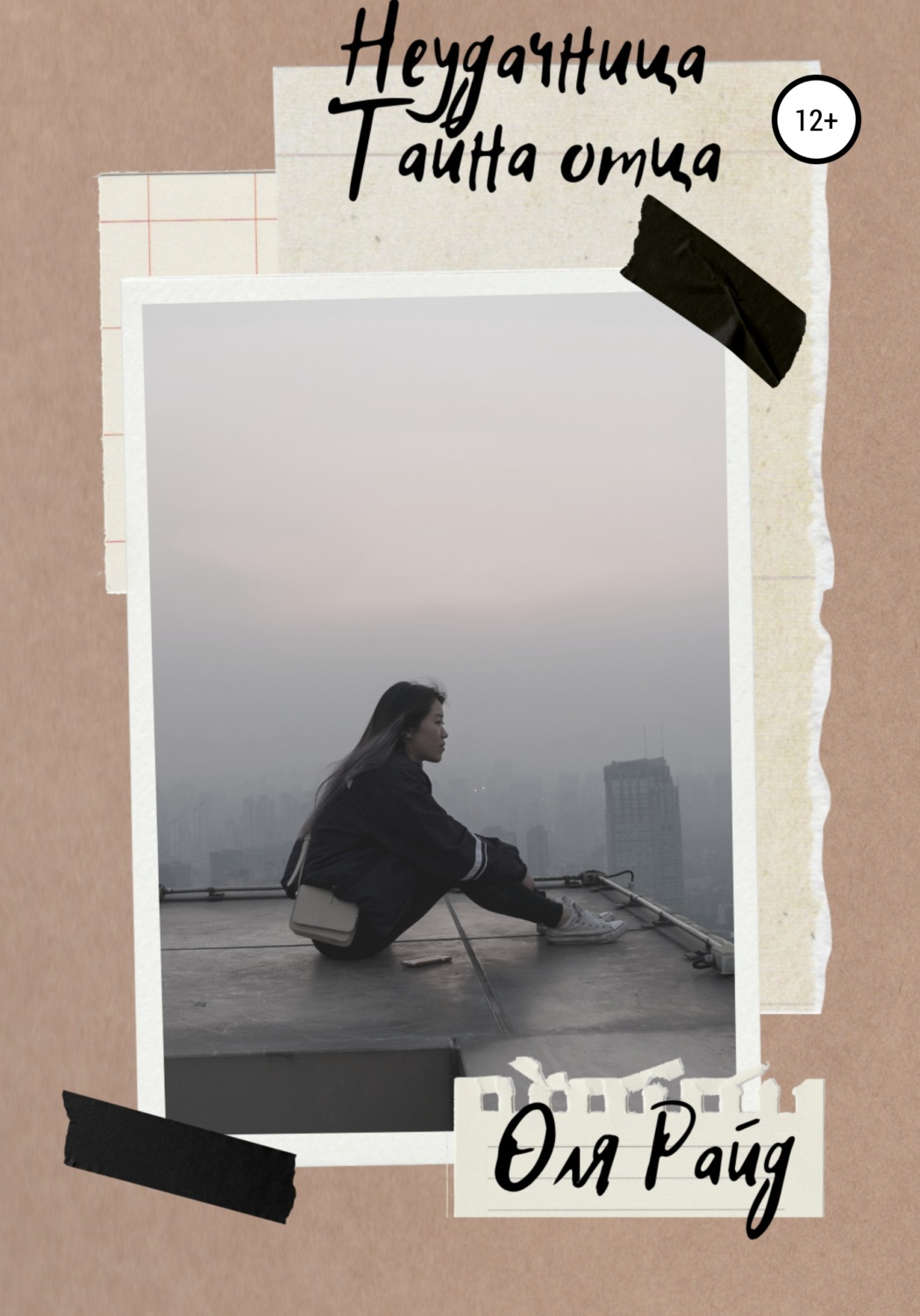 Обложка книги «Неудачница»