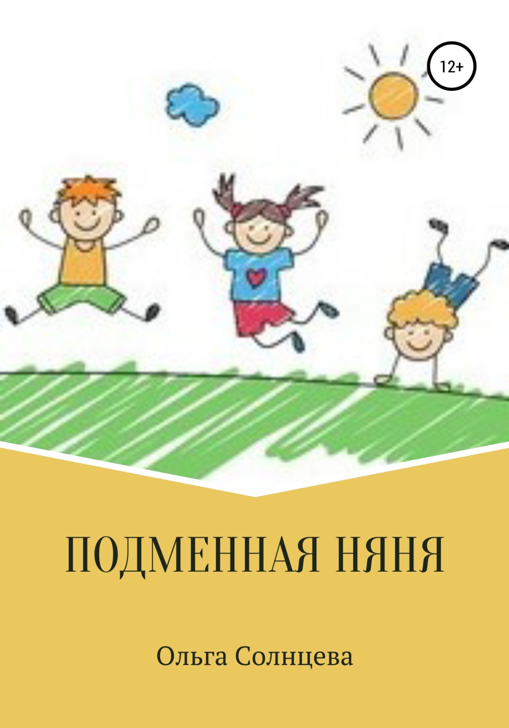 Обложка книги «Подменная няня»