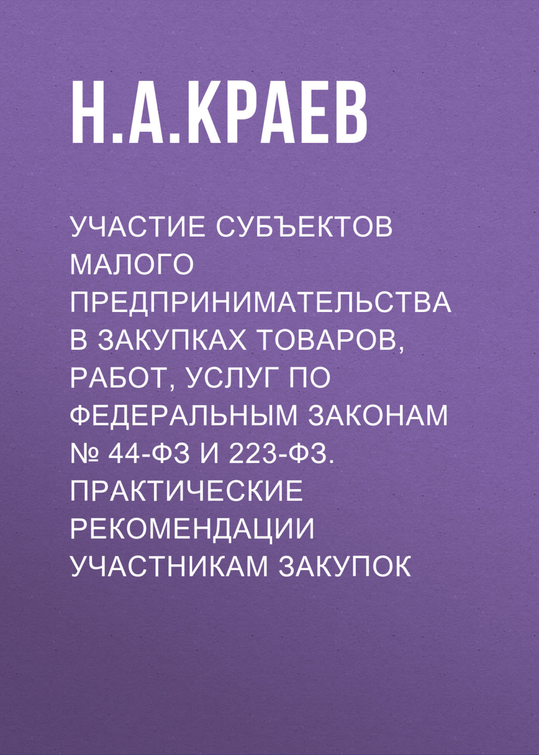 Обложка книги «Участие субъектов малого предпринимательства в закупках товаров, работ, услуг по Федеральным законам № 44-ФЗ и 223-ФЗ. Практические рекомендации участникам закупок»