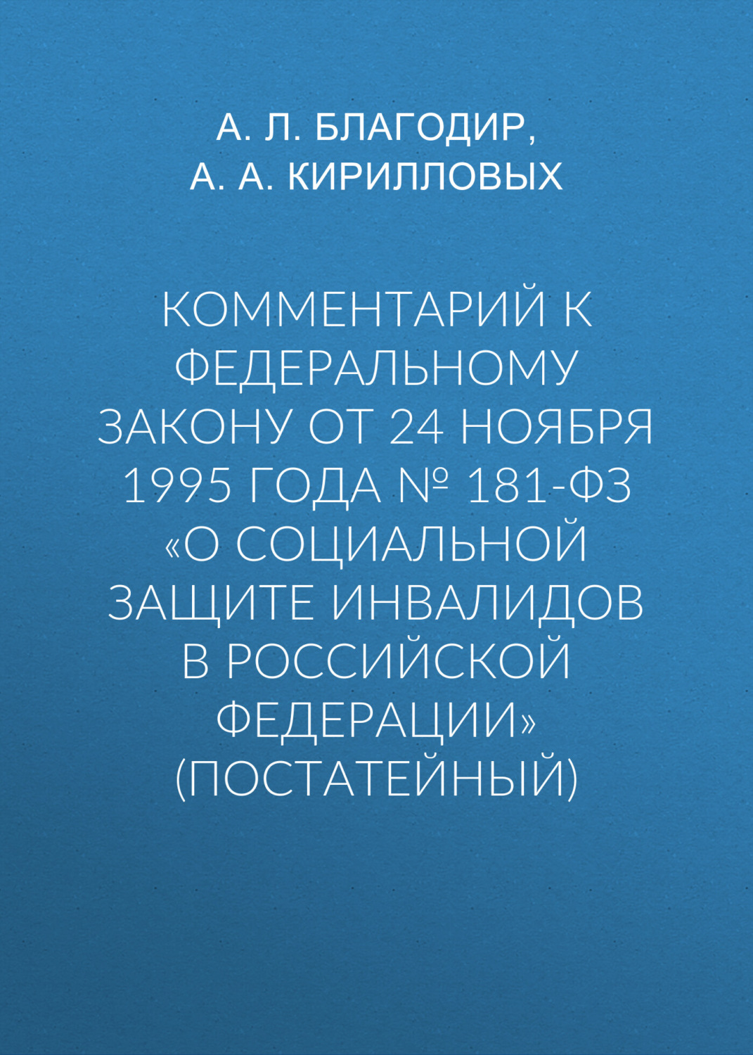 Обложка книги «Комментарий к Федеральному закону от 24 ноября 1995 г. № 181-ФЗ «О социальной защите инвалидов в Российской Федерации» (постатейный; издание третье, переработанное и дополненное)»