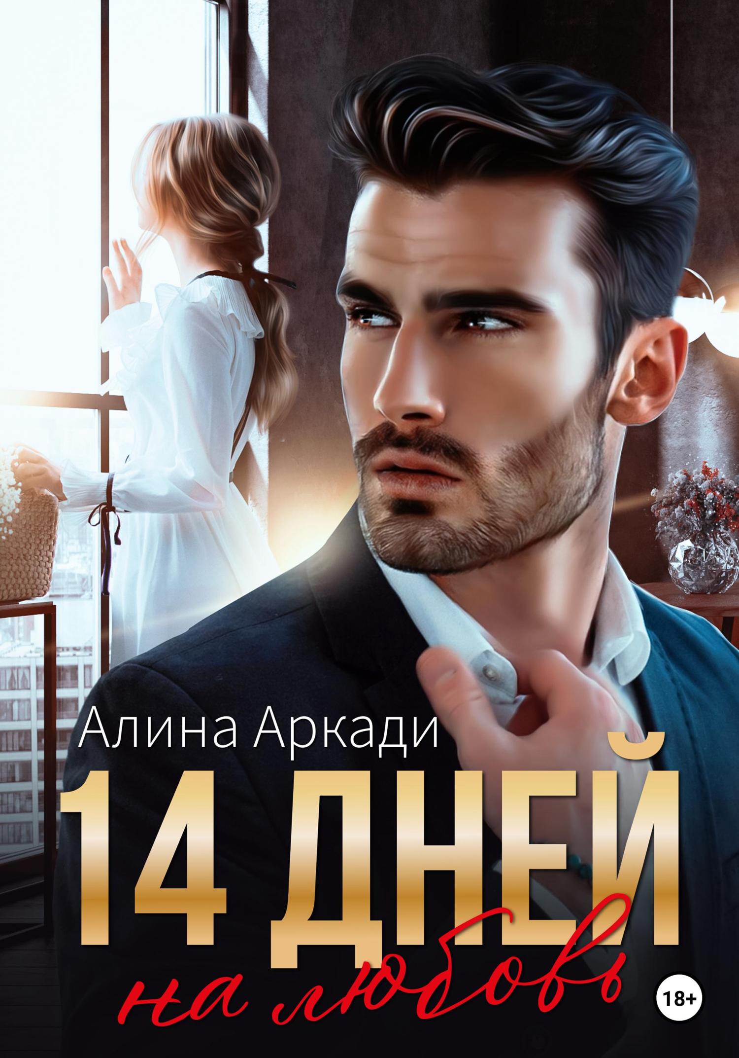 Обложка книги «14 дней на любовь»