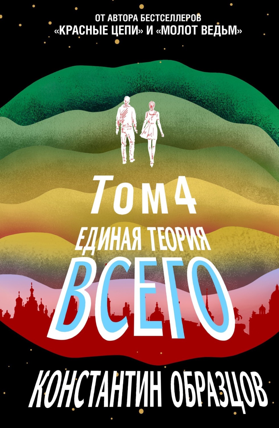 Обложка книги «Единая теория всего. Том 4 (финальный). Антропный принцип, продолжение»