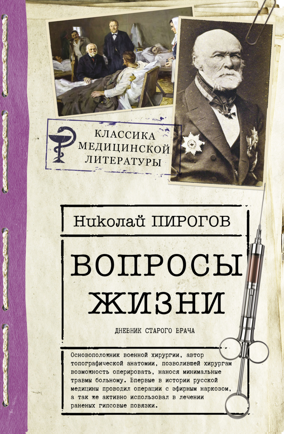 Обложка книги «Вопросы жизни. Дневник старого врача»