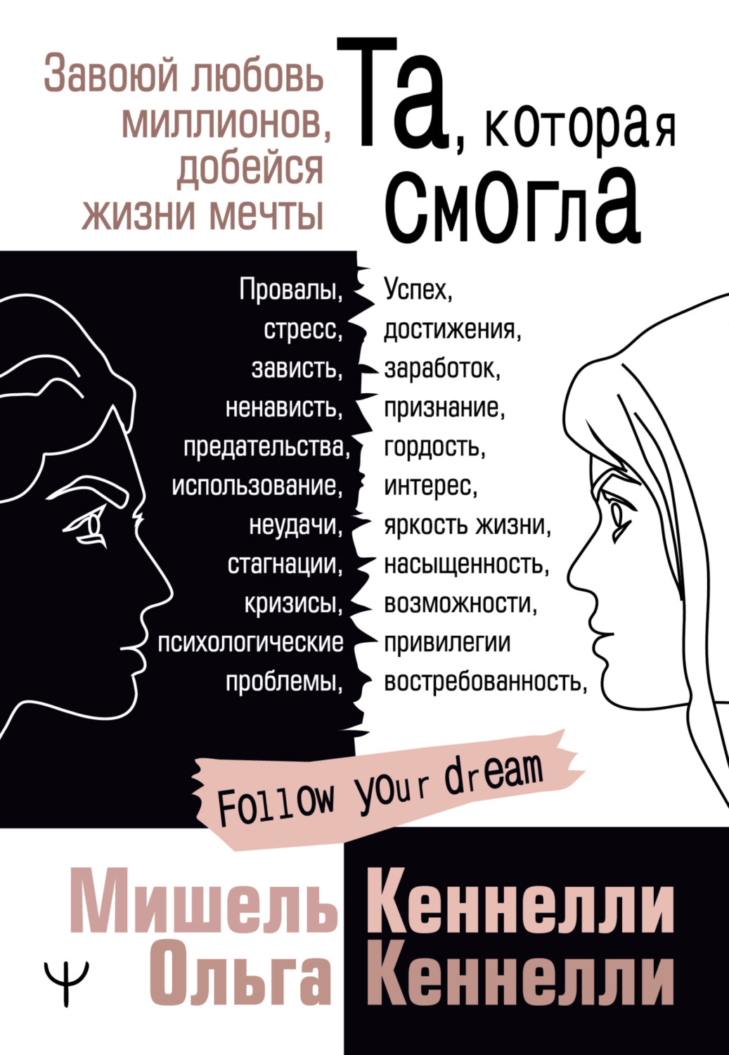Обложка книги «Та, которая смогла. Завоюй любовь миллионов, добейся жизни мечты»