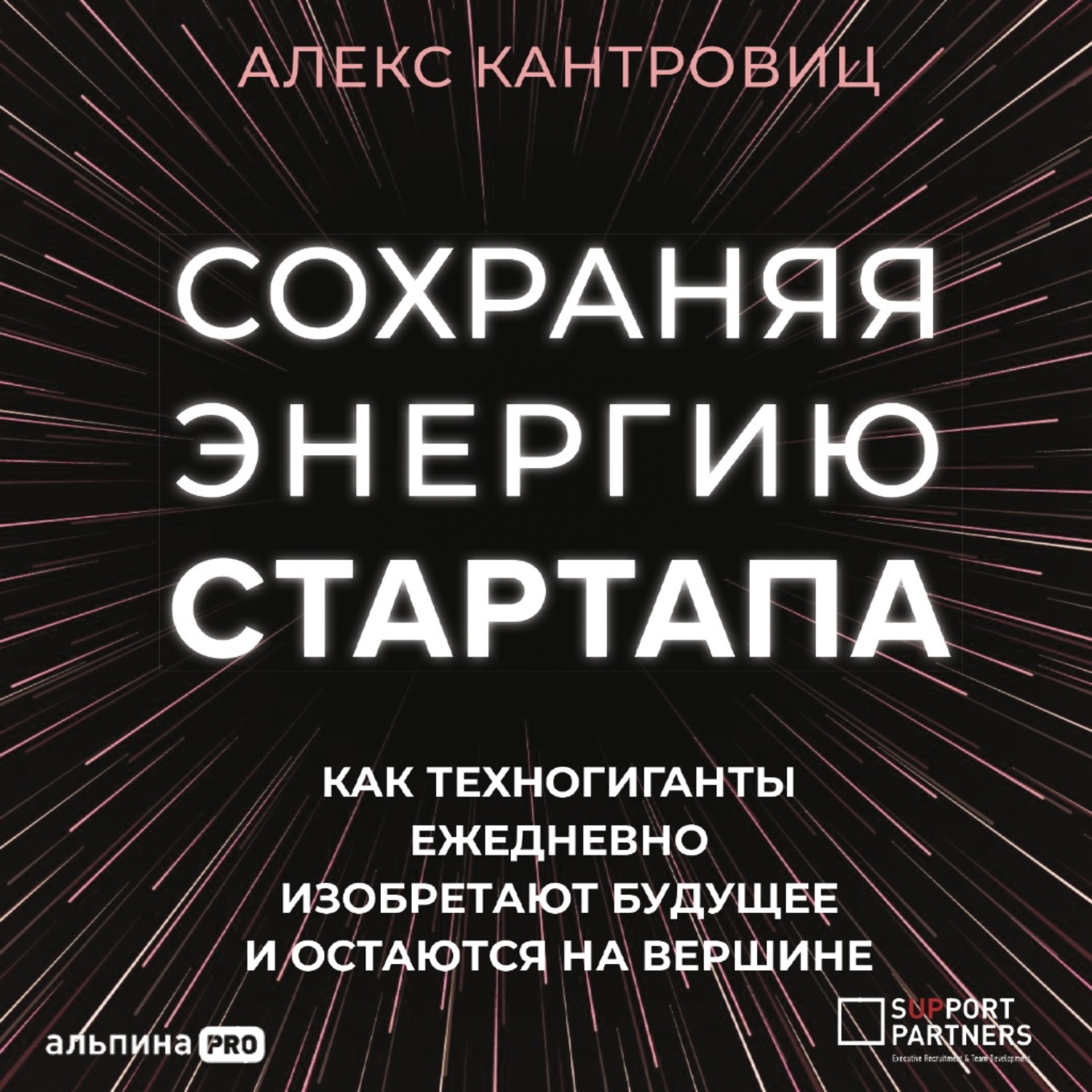 Обложка книги «Сохраняя энергию стартапа. Как техногиганты ежедневно изобретают будущее и остаются на вершине»