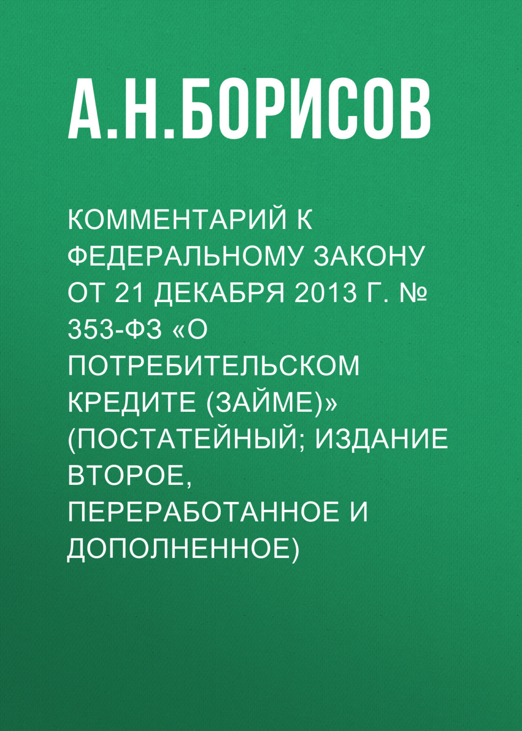 Обложка книги «Комментарий к Федеральному закону от 21 декабря 2013 г. № 353-ФЗ «О потребительском кредите (займе)» (постатейный; издание второе, переработанное и дополненное)»