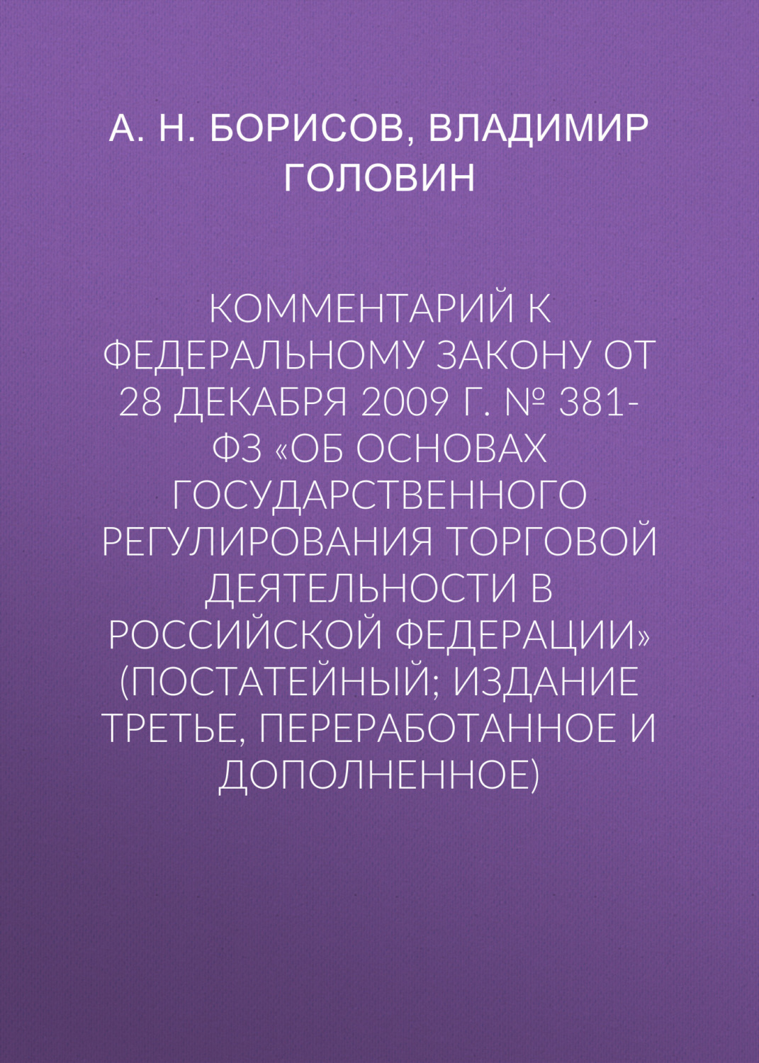 Обложка книги «Комментарий к Федеральному закону от 28 декабря 2009 г. № 381-ФЗ «Об основах государственного регулирования торговой деятельности в Российской Федерации» (постатейный; издание третье, переработанное и дополненное)»