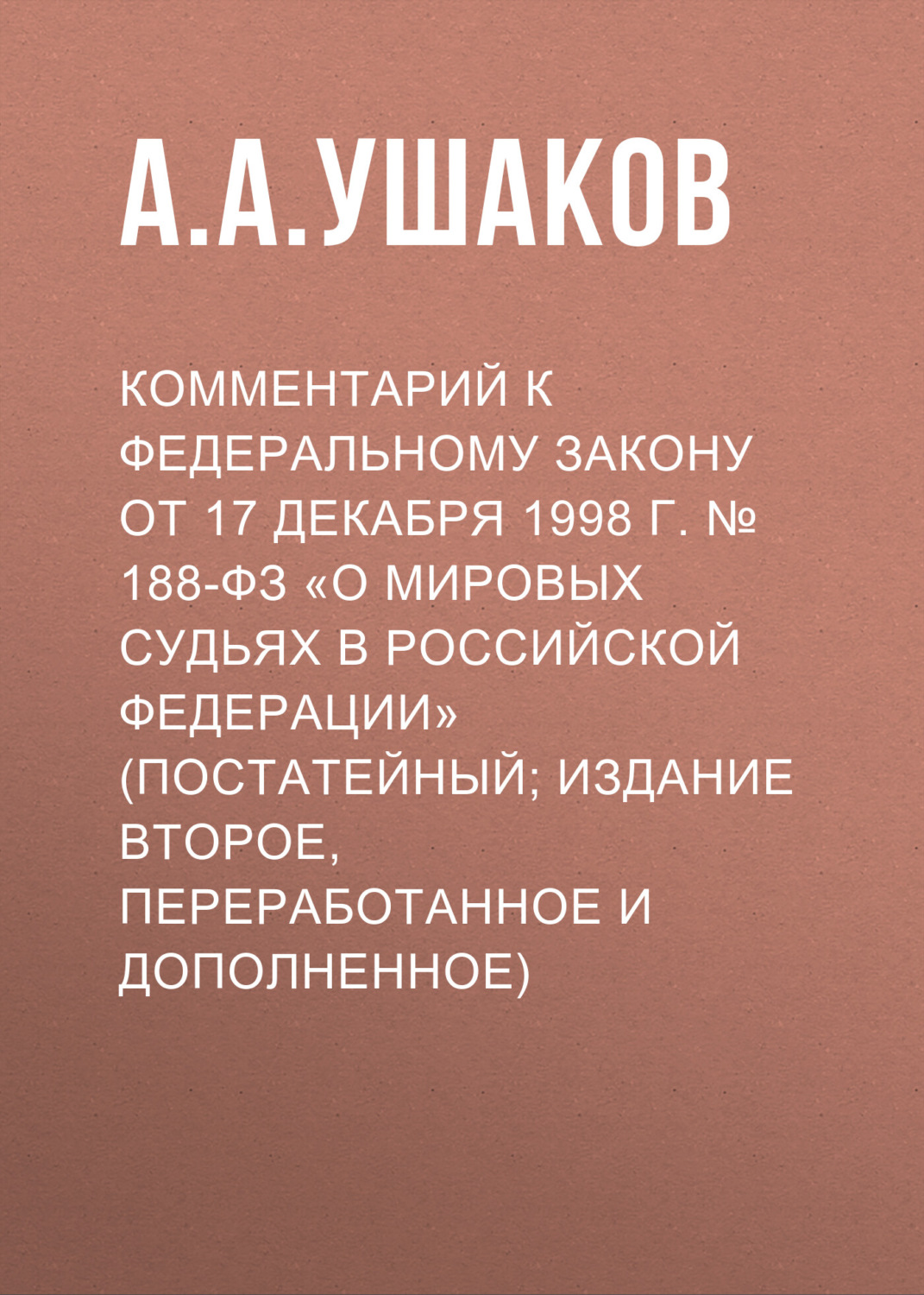 Обложка книги «Комментарий к Федеральному закону от 17 декабря 1998 г. № 188-ФЗ «О мировых судьях в Российской Федерации» (постатейный; издание второе, переработанное и дополненное)»